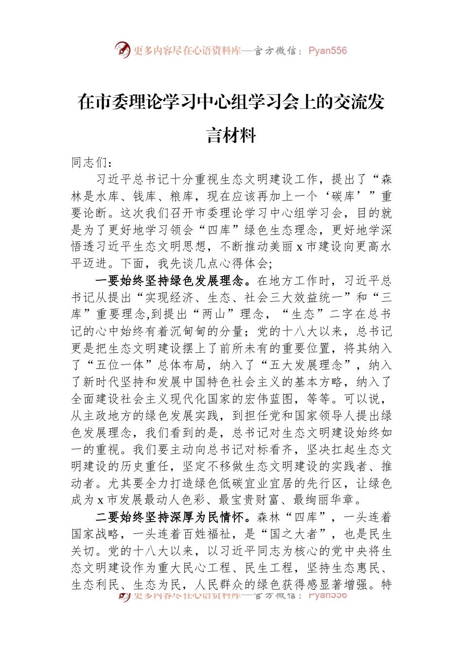 在市委理论学习中心组学习会上的交流发言材料.docx_第1页