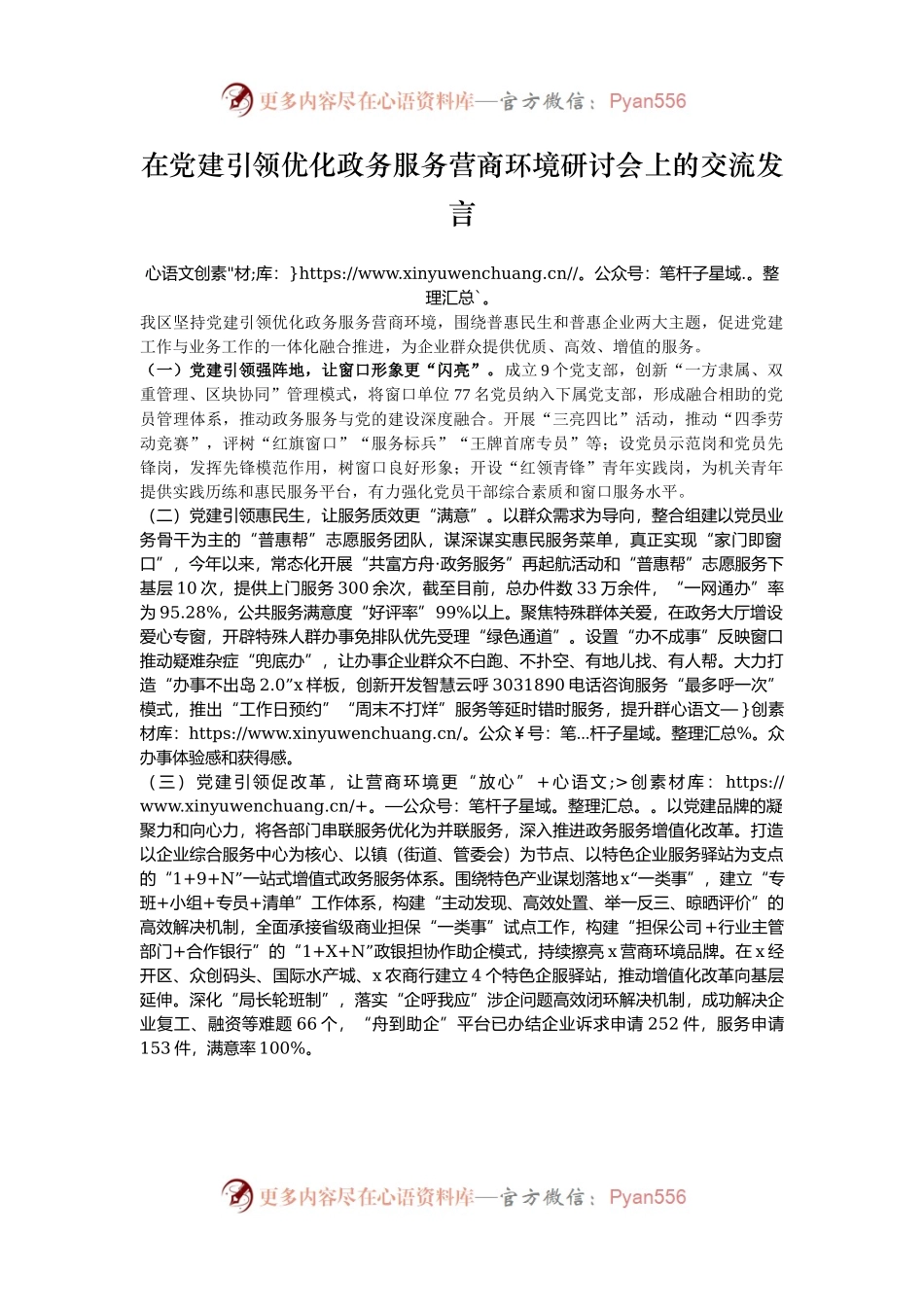 在党建引领优化政务服务营商环境研讨会上的交流发言.docx_第1页