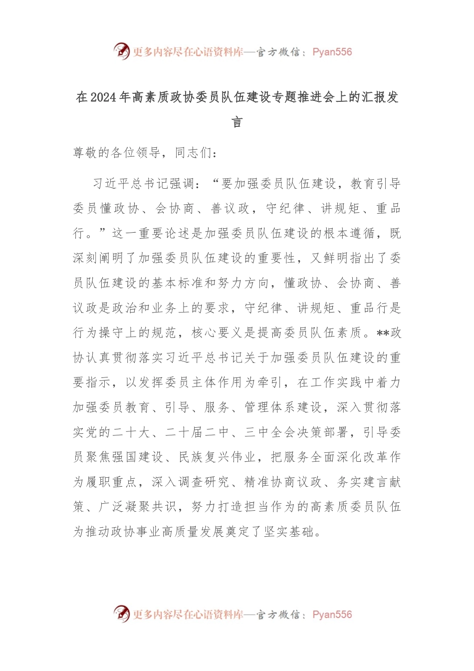 在2024年高素质政协委员队伍建设专题推进会上的汇报发言.docx_第1页