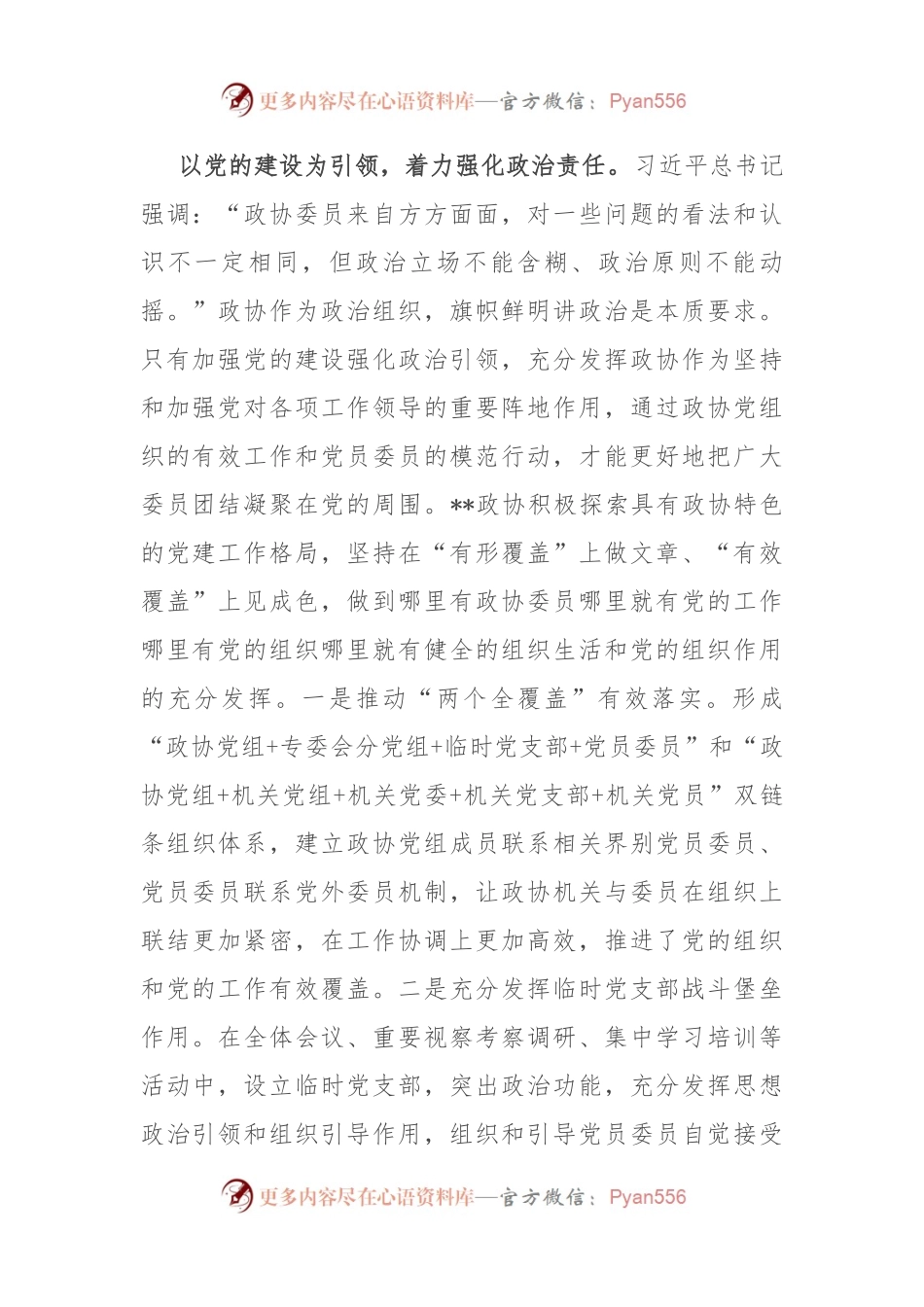 在2024年高素质政协委员队伍建设专题推进会上的汇报发言.docx_第2页