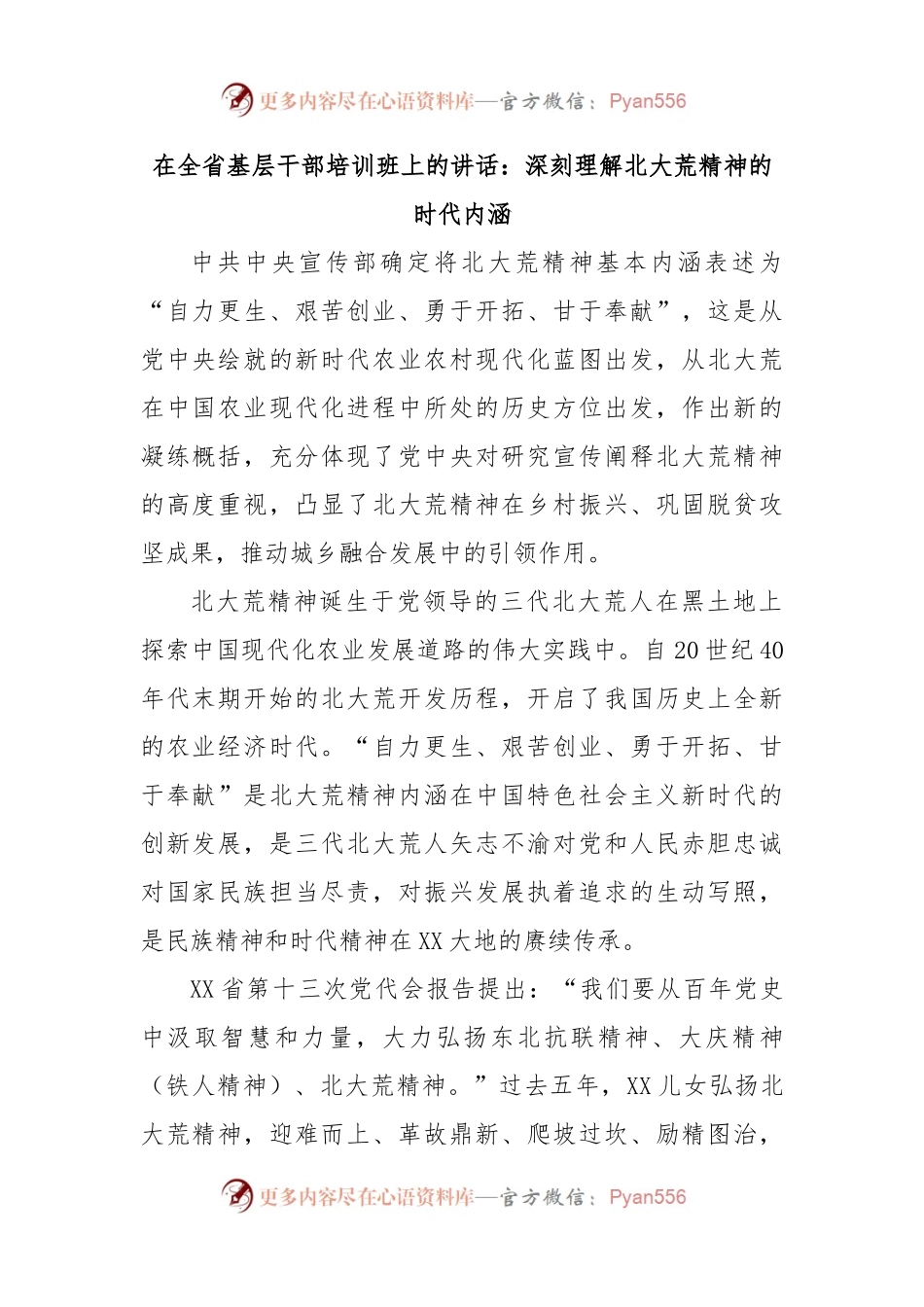 在全省基层干部培训班上的讲话：深刻理解北大荒精神的时代内涵.docx_第1页