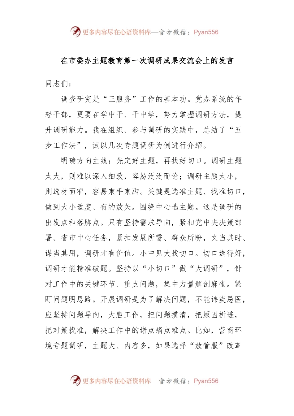 在市委办主题教育第一次调研成果交流会上的发言.docx_第1页