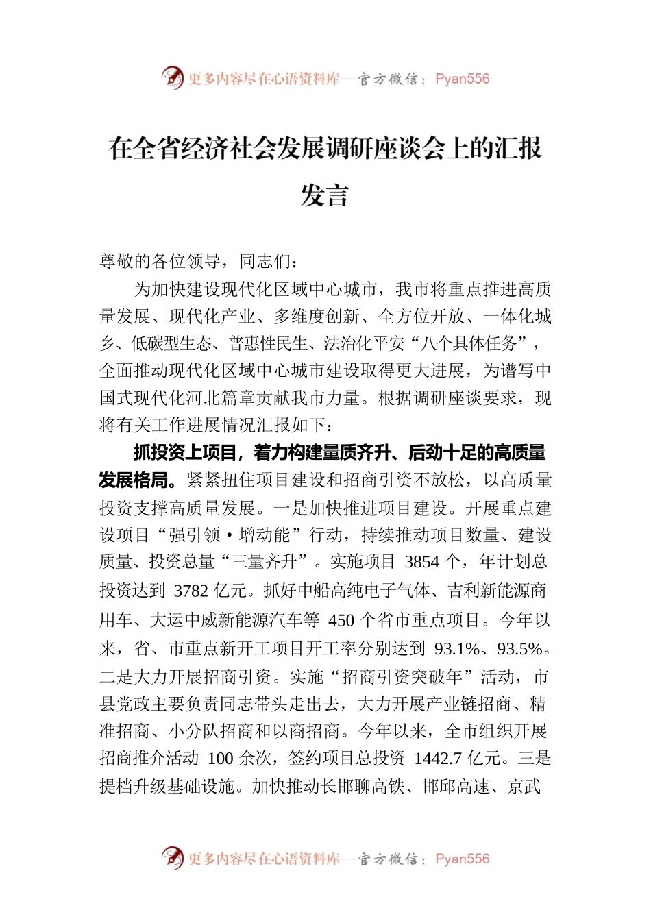 在全省经济社会发展调研座谈会上的汇报发言.docx_第1页