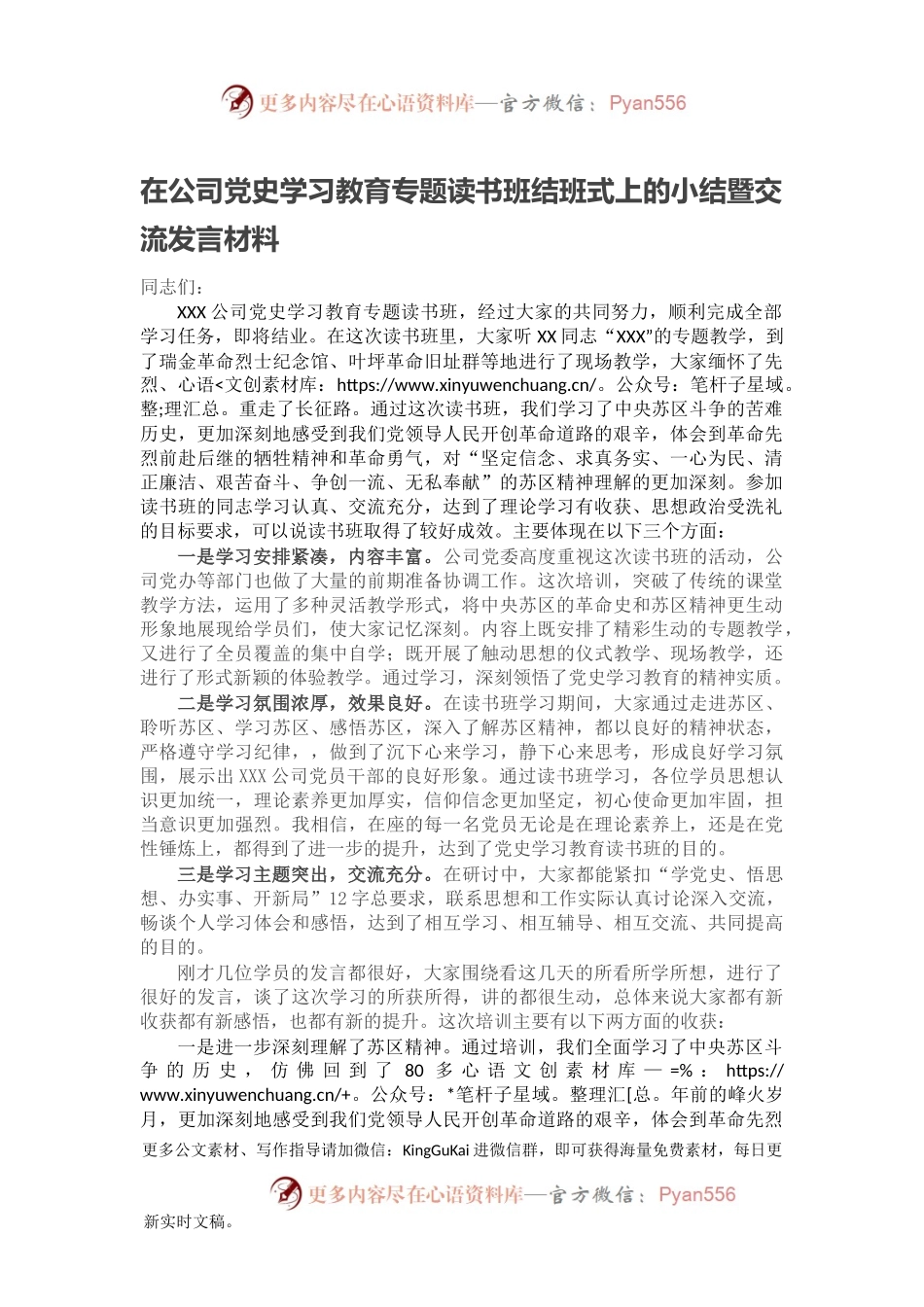 在公司党史学习教育专题读书班结班式上的小结暨交流发言材料.docx_第1页