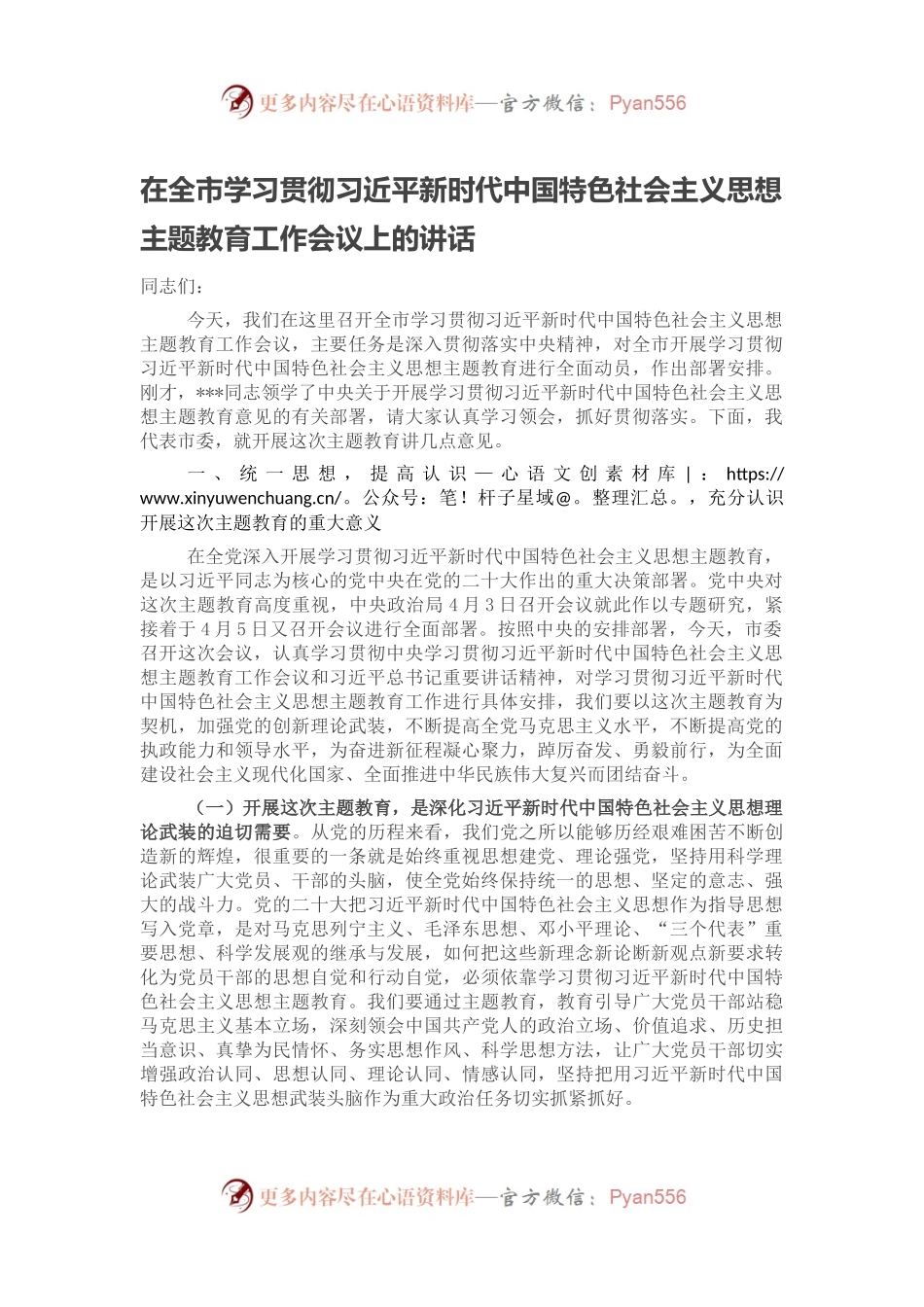 在全市学习贯彻习近平新时代中国特色社会主义思想主题教育工作会议上的讲话.docx_第1页