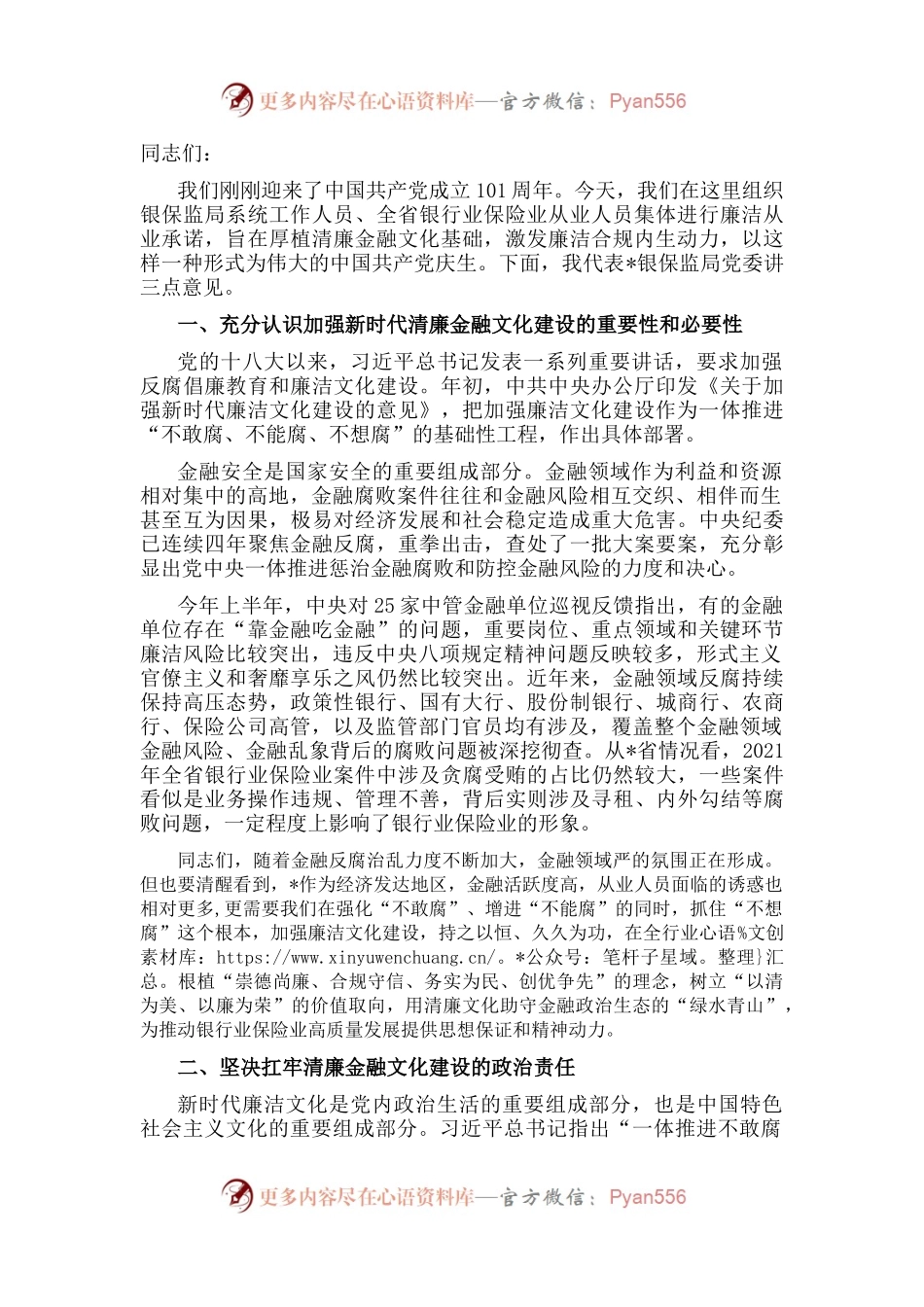 在全省银行业保险业廉洁从业承诺发布会上的讲话.docx_第1页