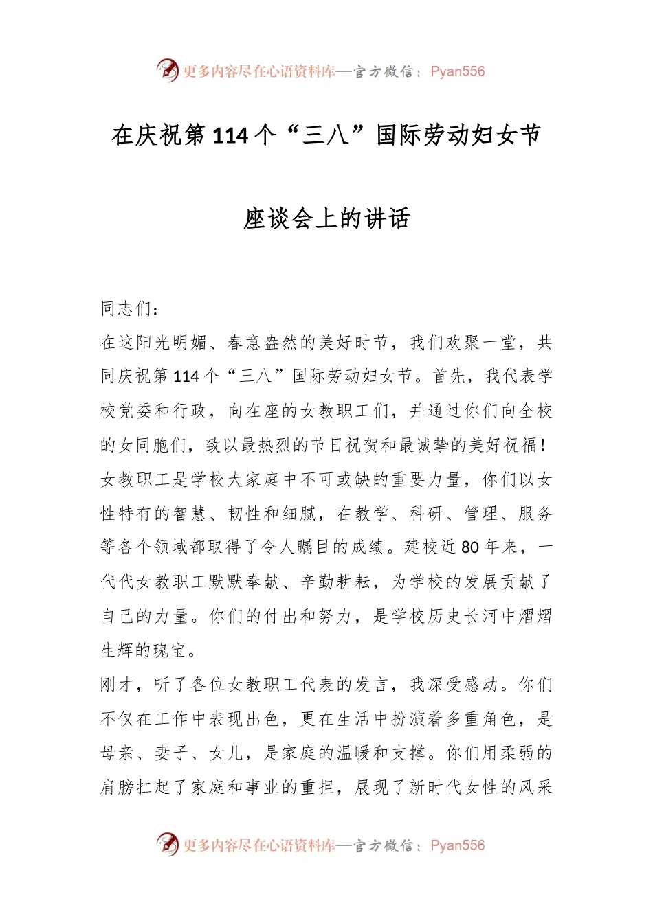 在庆祝第114个“三八”国际劳动妇女节座谈会上的讲话稿.docx_第1页