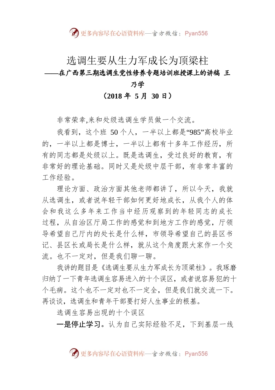 在广西第三期选调生党性修养专题培训班授课上的讲稿.docx_第1页