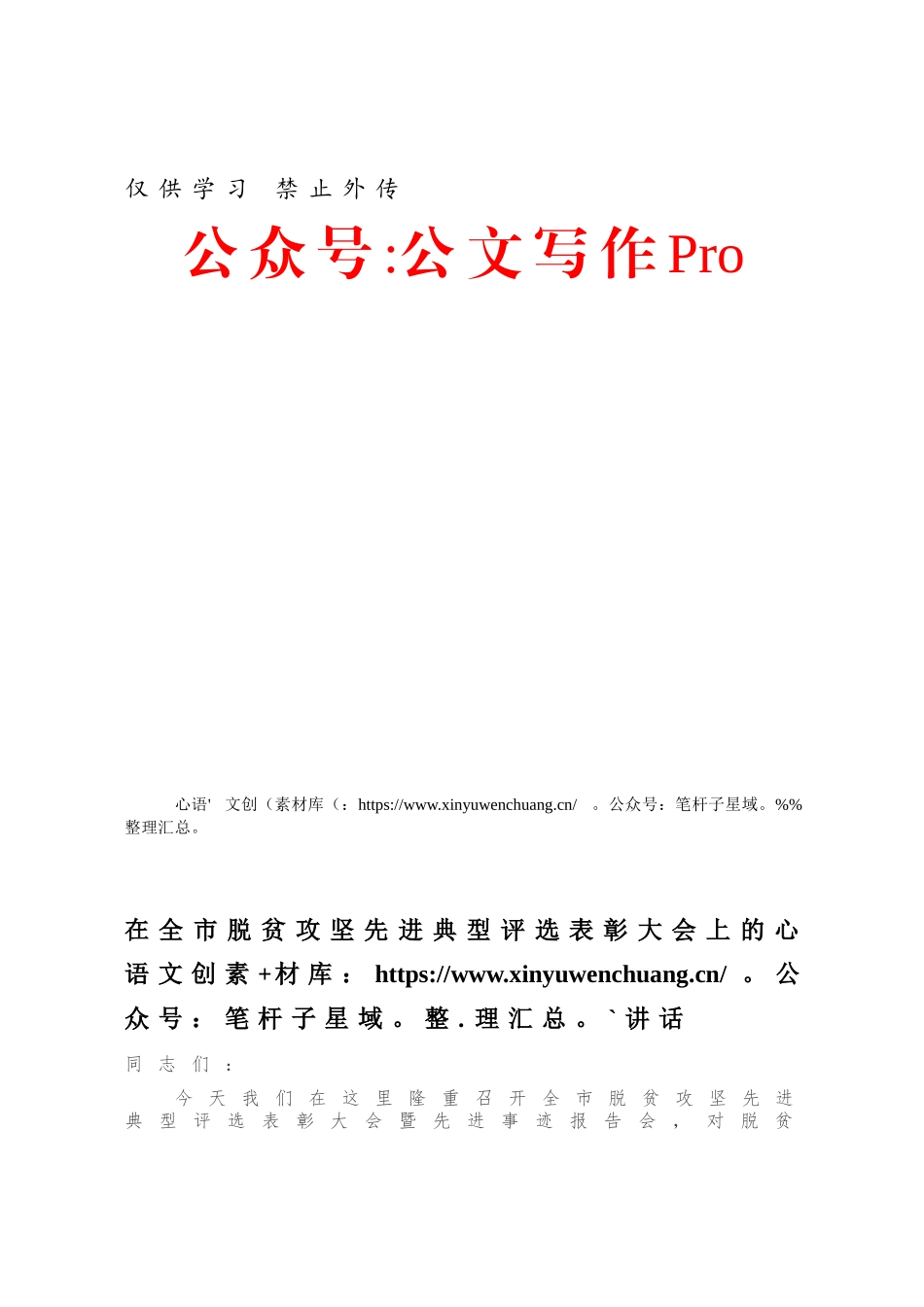 在全市脱贫攻坚先进典型评选表彰大会上的讲话.docx_第1页