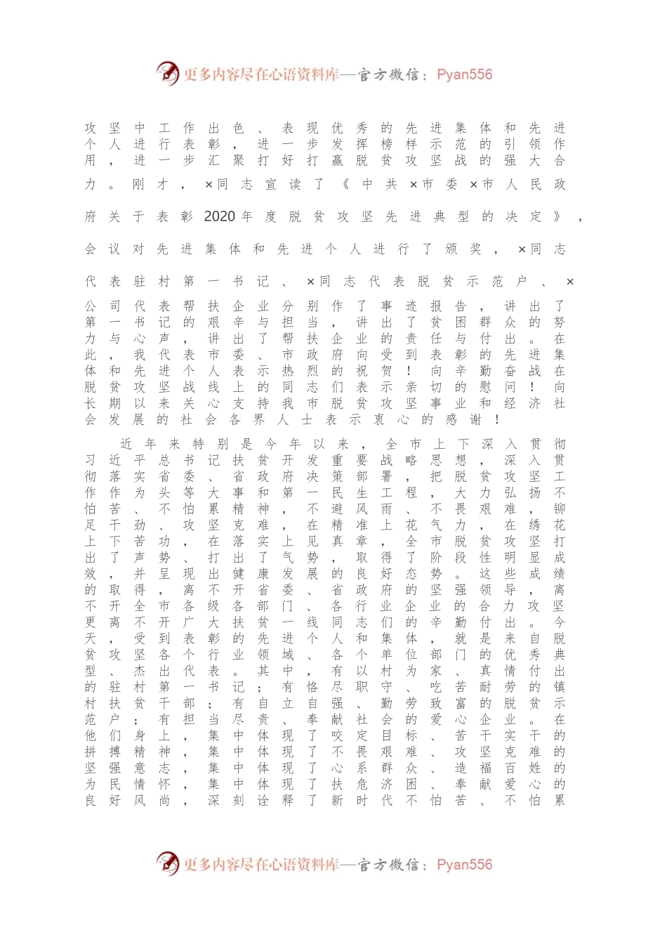 在全市脱贫攻坚先进典型评选表彰大会上的讲话.docx_第2页