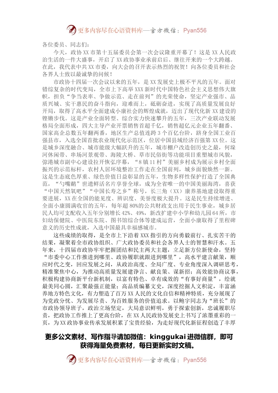 在市政协十五届一次会议上的讲话.docx_第1页