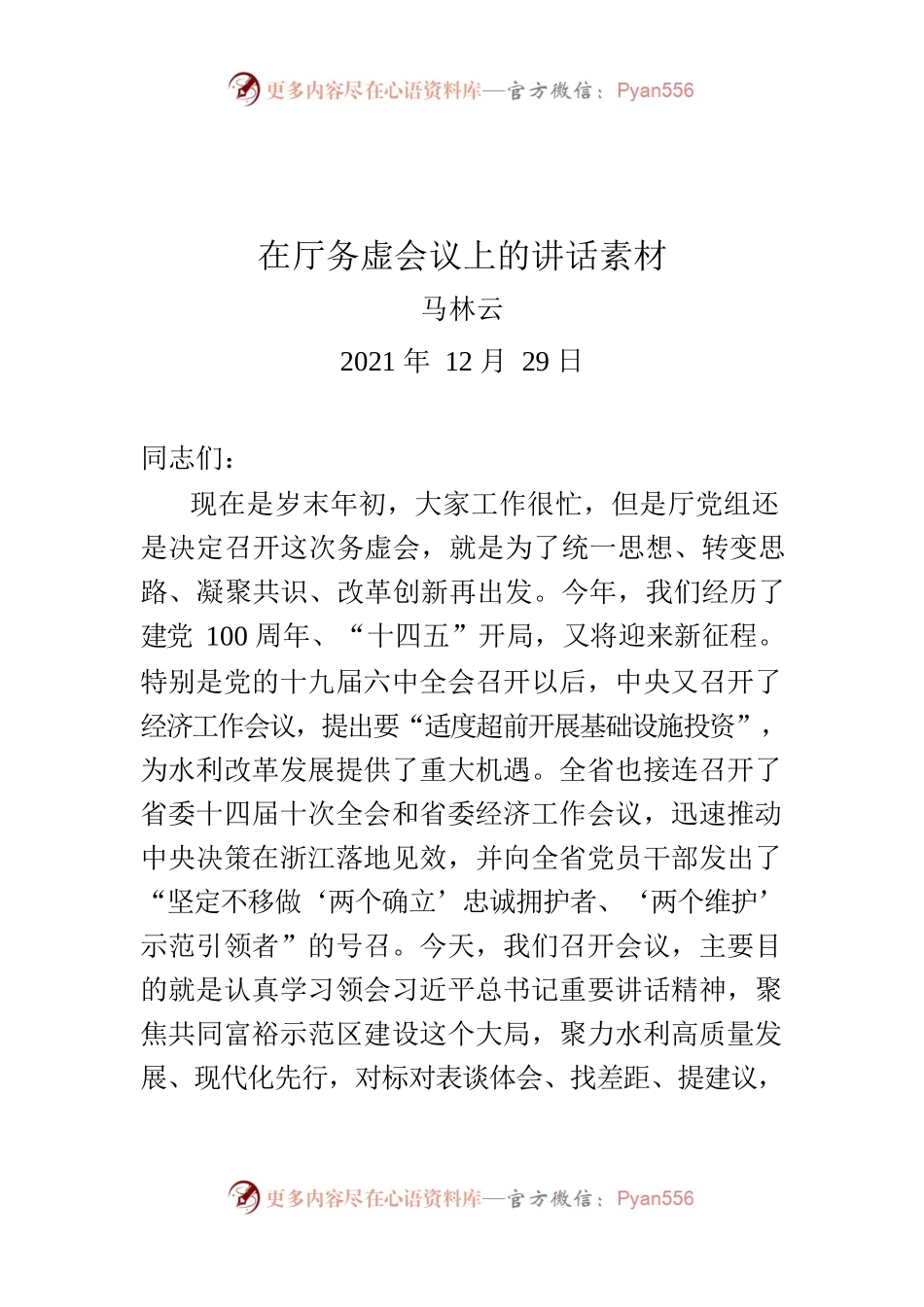 在厅务虚会议上的讲话素材（送审稿20211228).docx_第1页