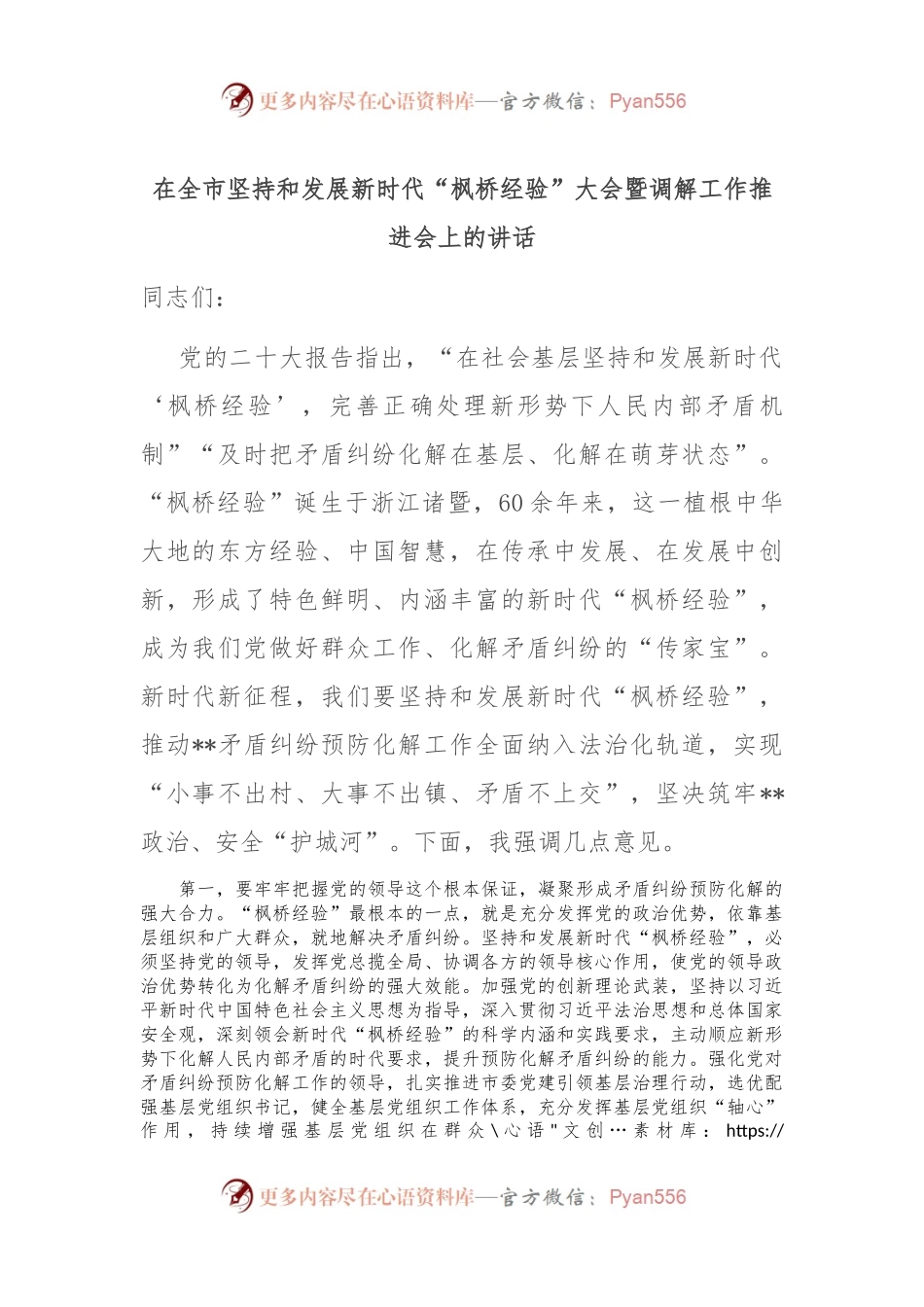 在全市坚持和发展新时代“枫桥经验” 大会暨调解工作推进会上的讲话.docx_第1页