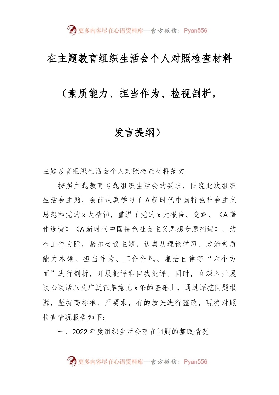 在主题教育组织生活会个人对照检查材料（素质能力、担当作为、检视剖析，发言提纲）.docx_第1页