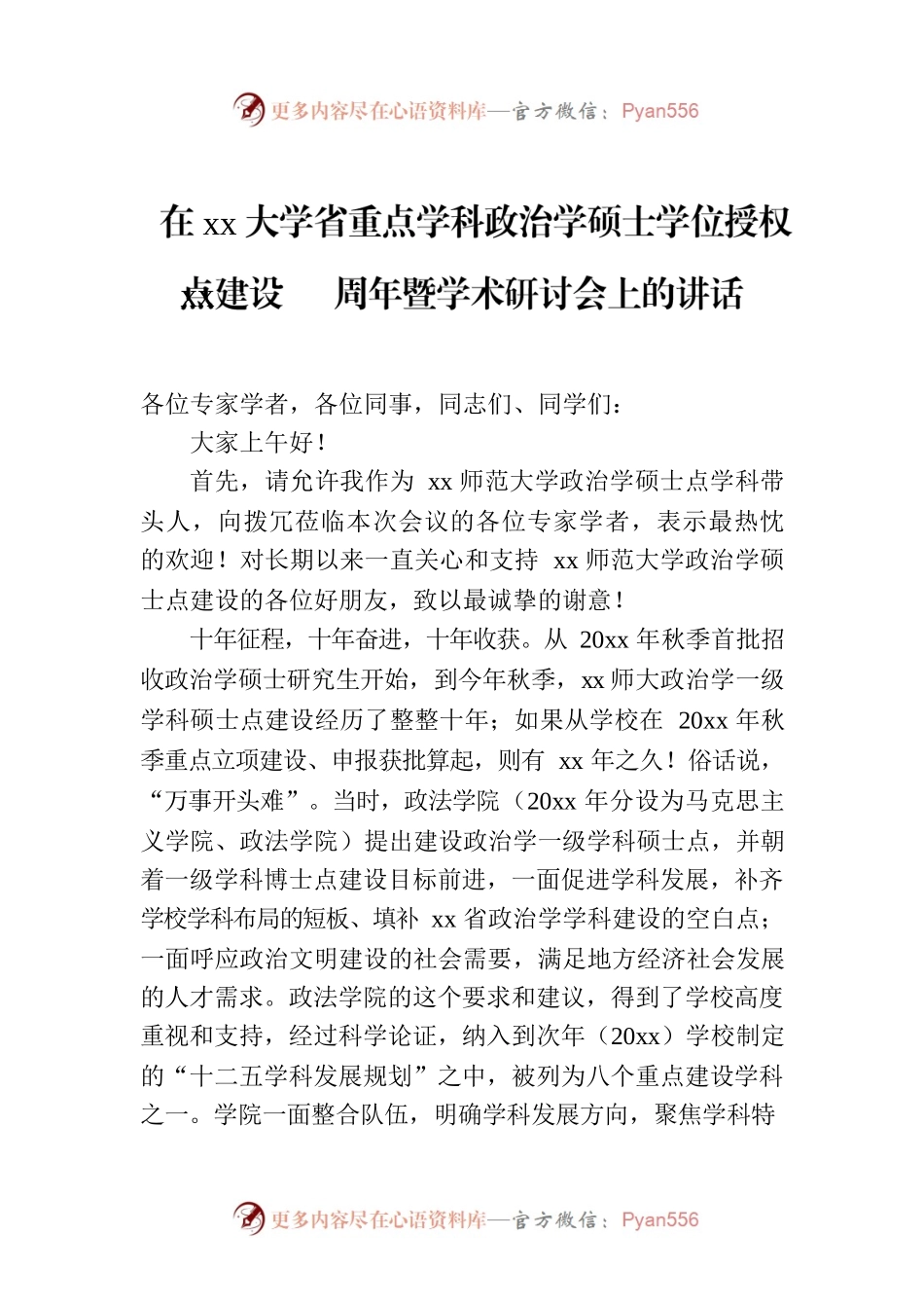 在xx大学省重点学科政治学硕士学位授权点建设xx周年暨学术研讨会上的讲话.docx_第1页