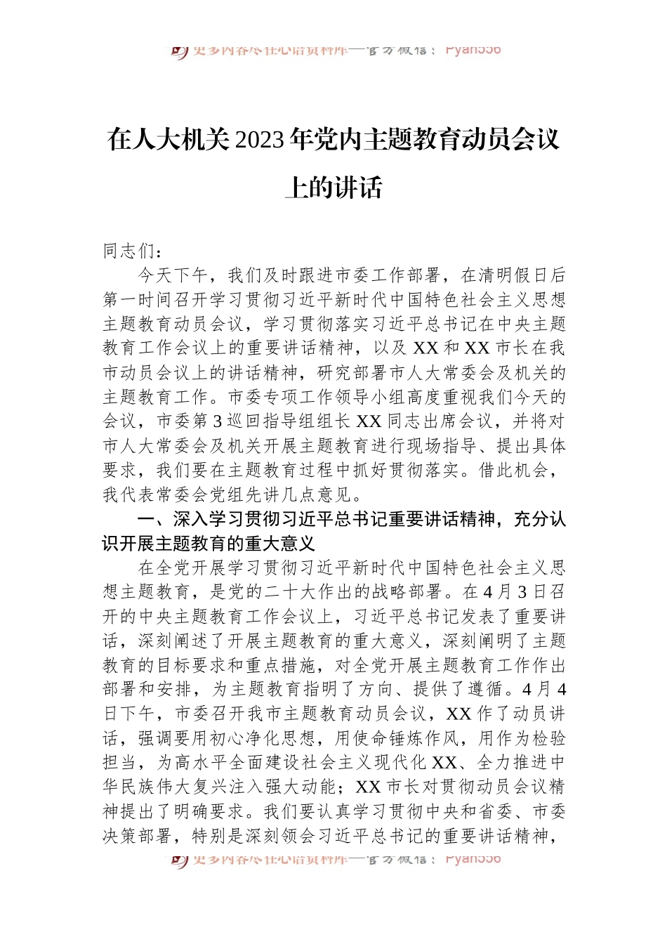 在人大机关2023年党内主题教育动员会议上的讲话.docx_第1页