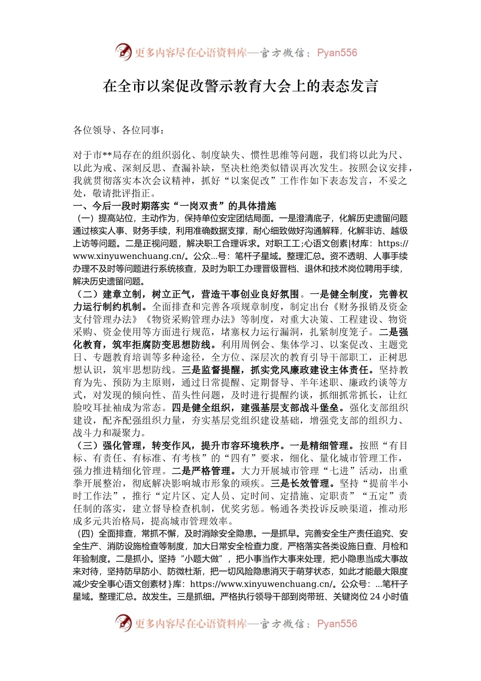 在全市以案促改警示教育大会上的表态发言.docx_第1页