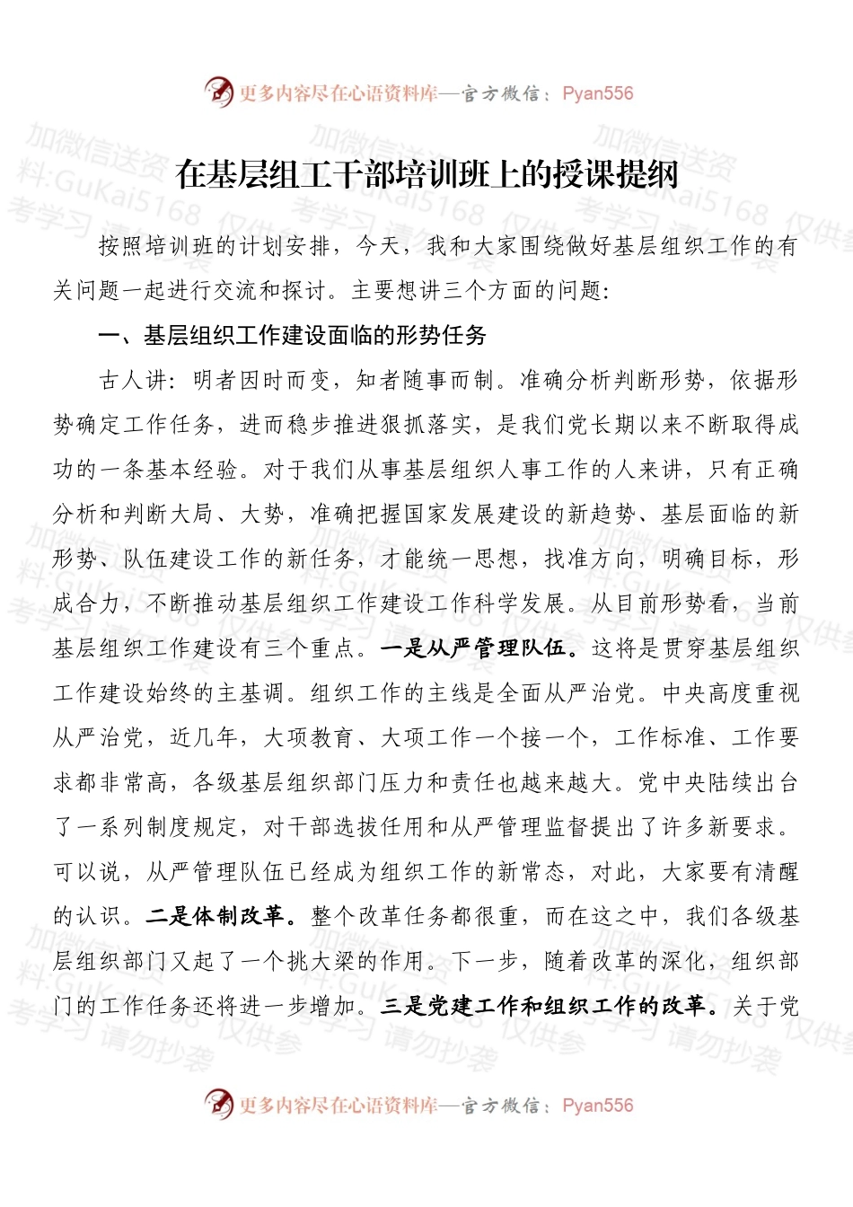 在基层组工干部培训班上的授课提纲 (1).docx_第1页