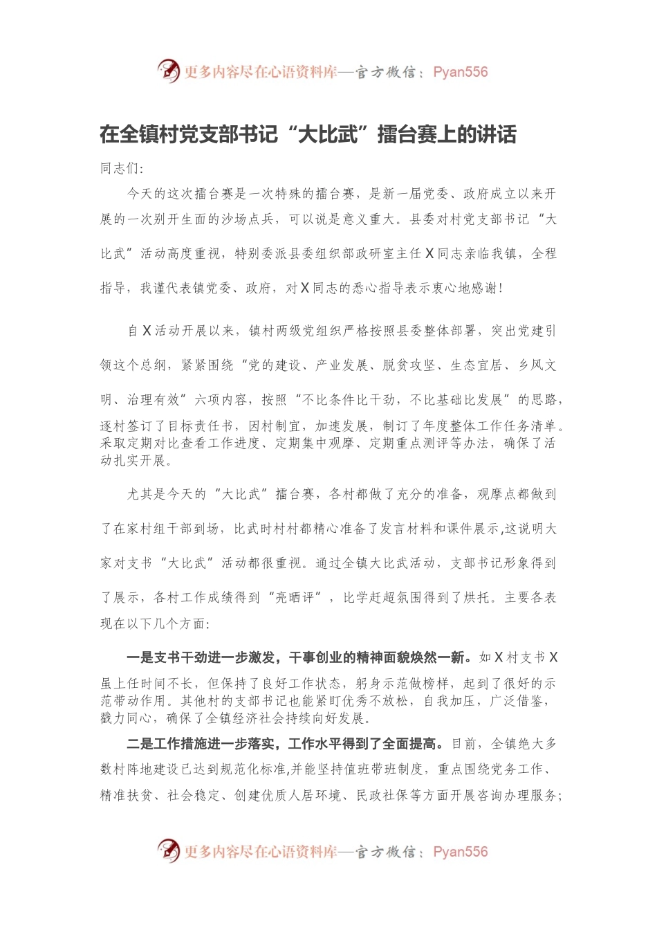 在全镇村党支部书记“大比武”擂台赛上的讲话.docx_第1页