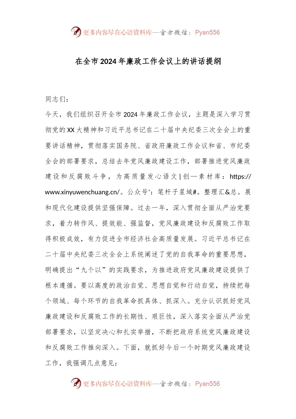 在全市2024年廉政工作会议上的讲话提纲.docx_第1页