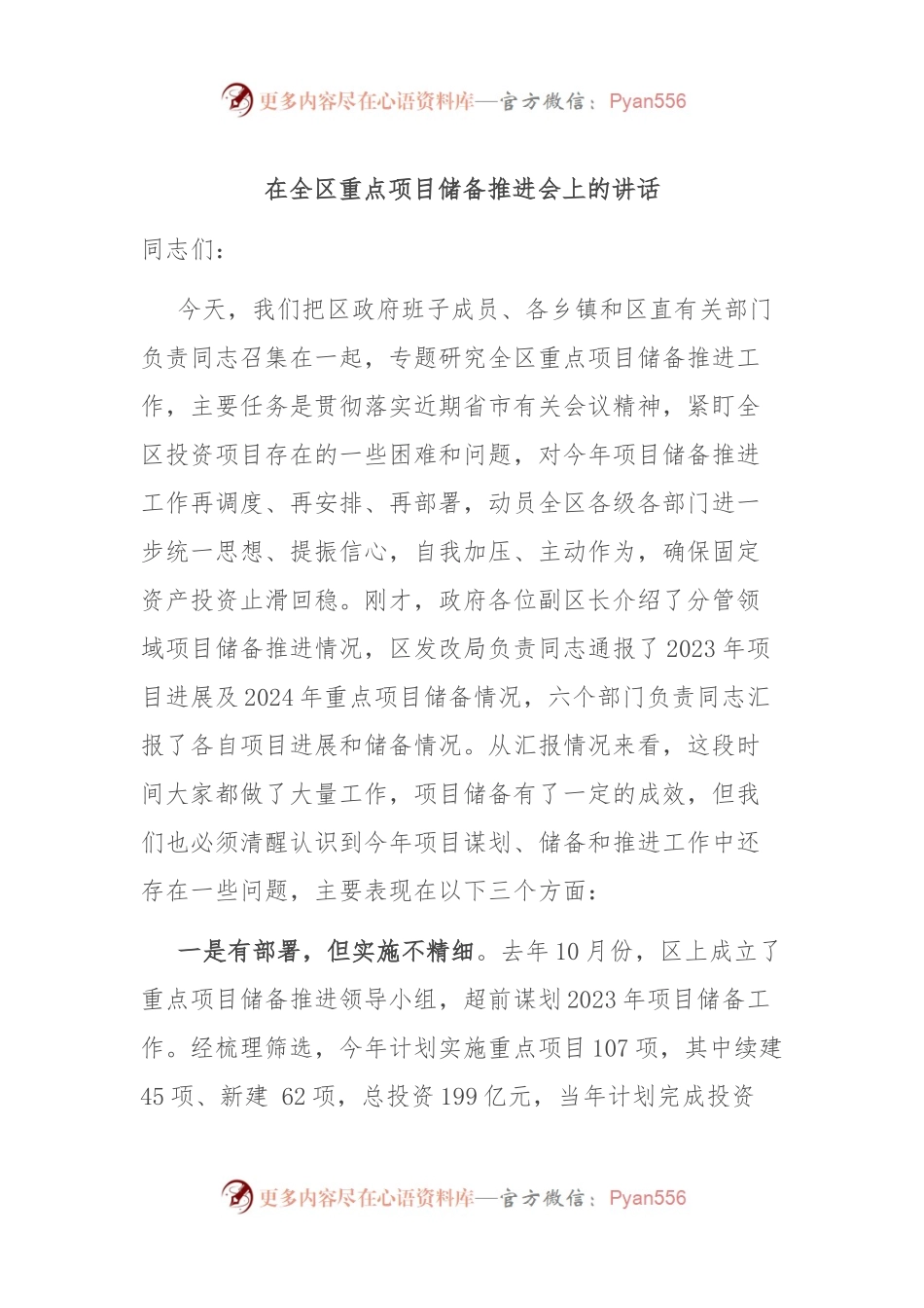 在全区重点项目储备推进会上的讲话.docx_第1页