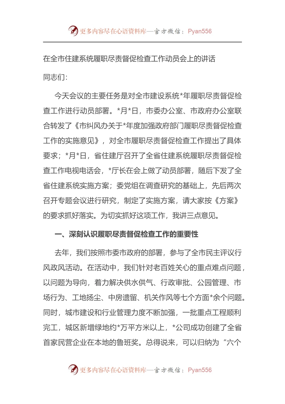 在全市住建系统履职尽责督促检查工作动员会上的讲话.docx_第1页