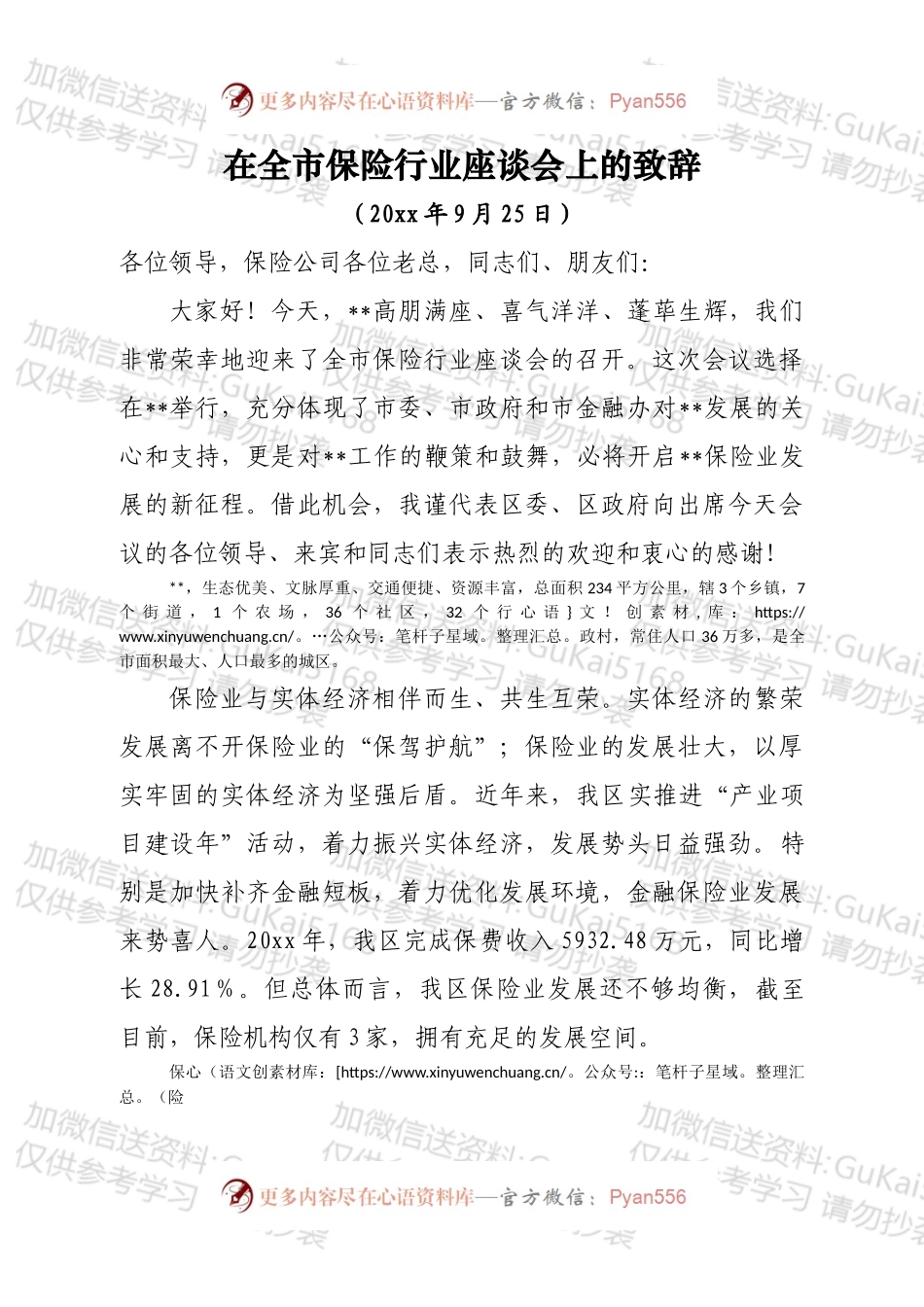 在全市保险行业座谈会上的致辞.docx_第1页