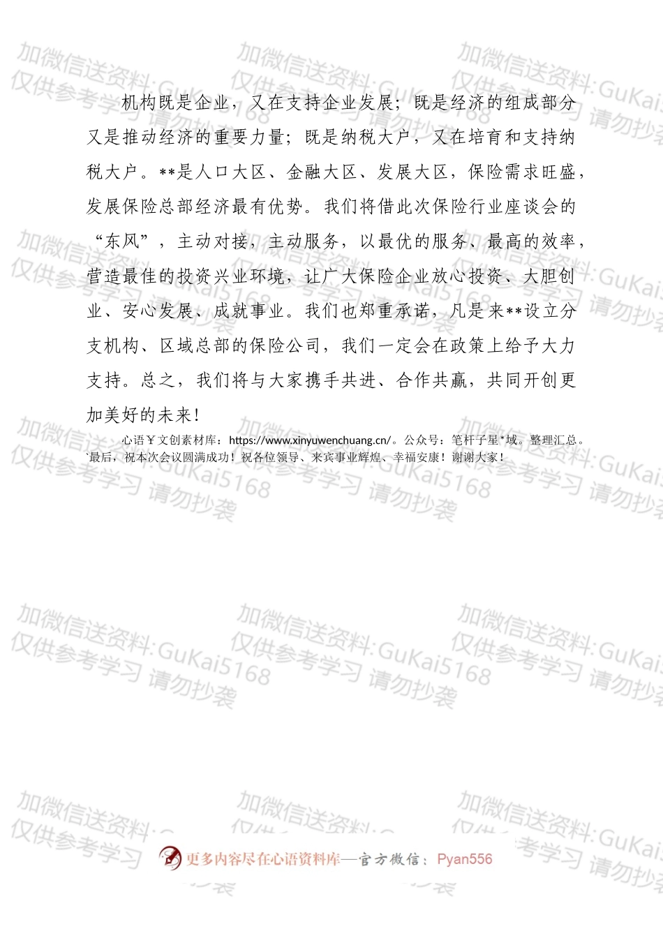 在全市保险行业座谈会上的致辞.docx_第2页
