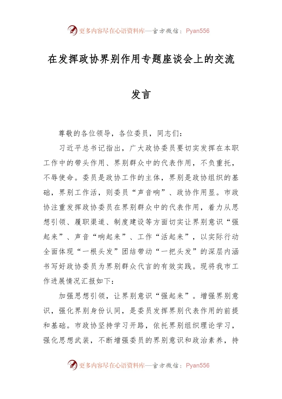 在发挥政协界别作用专题座谈会上的交流发言.docx_第1页
