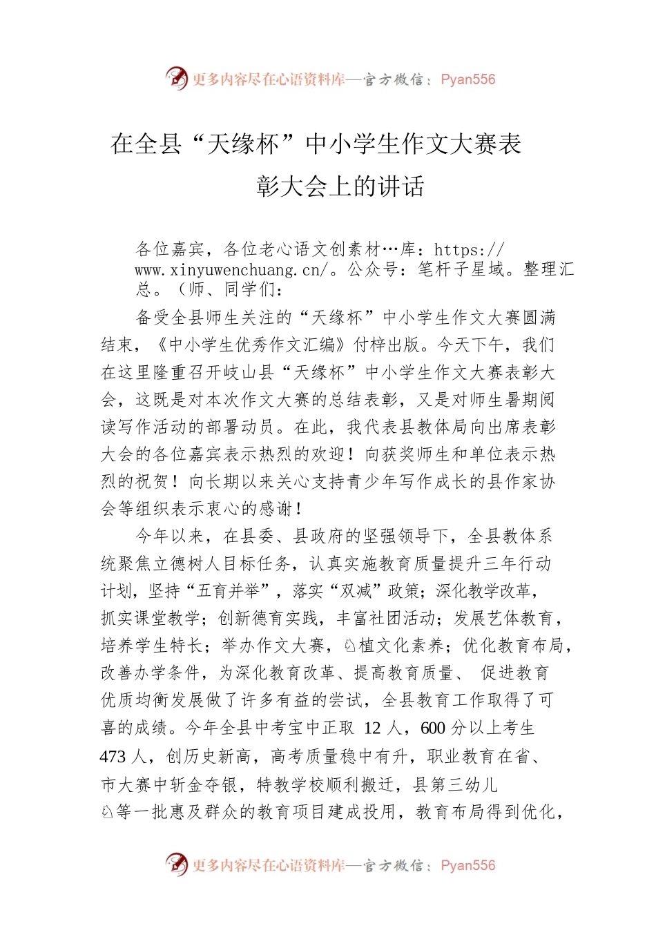 在全县“天缘杯”中小学生作文大赛表彰大会上的讲话（20220720）.docx_第1页
