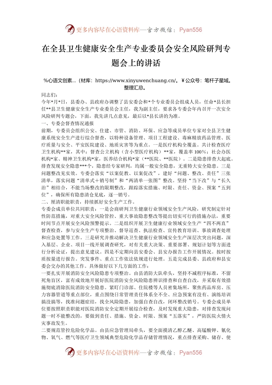 在全县卫生健康安全生产专业委员会安全风险研判专题会上的讲话.docx_第1页