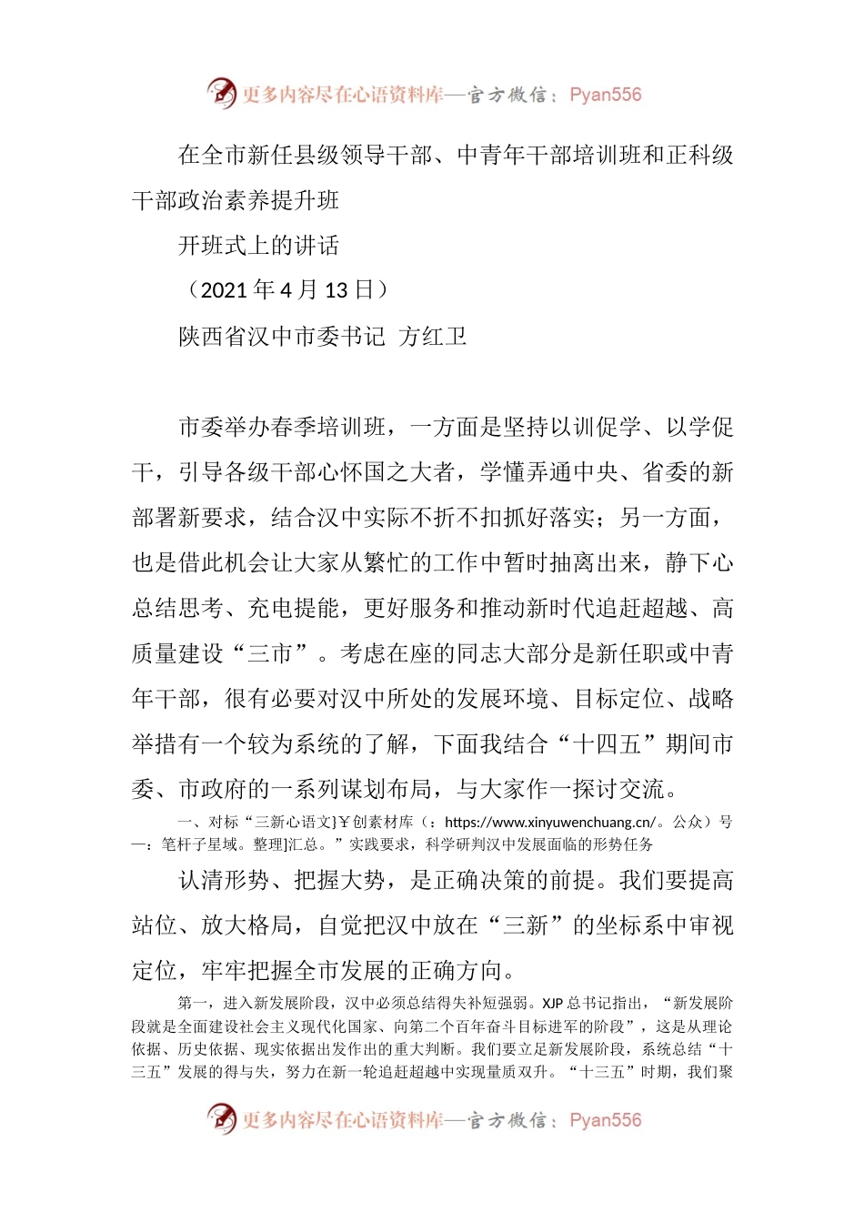 在全市新任县级领导干部、中青年干部培训班和正科级干部政治素养提升班.docx_第1页