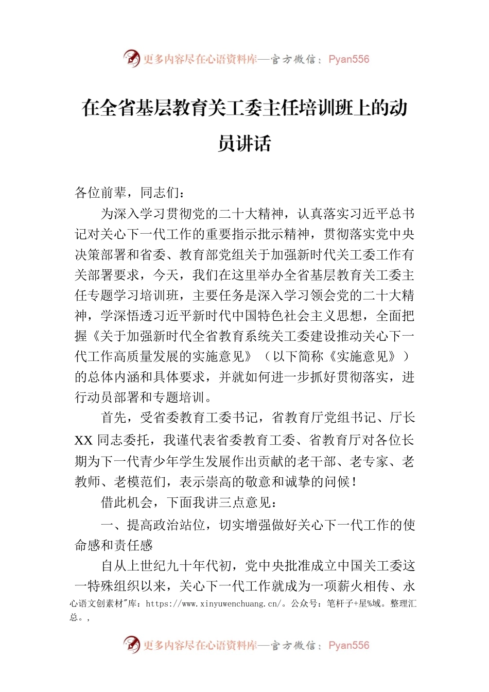 在全省基层教育关工委主任培训班上的动员讲话.docx_第1页