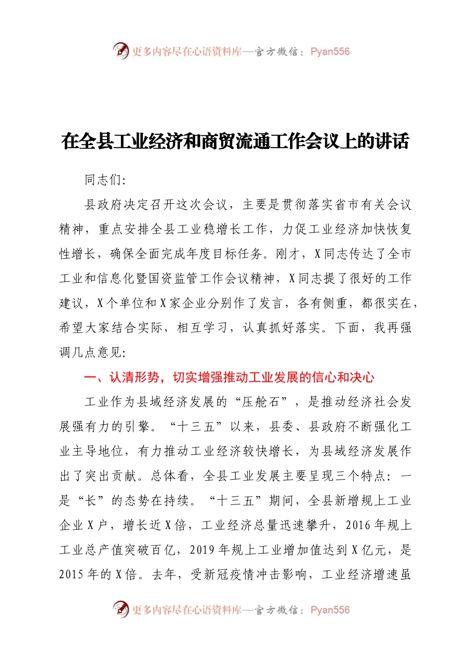 在全县工业经济和商贸流通工作会议上的讲话）..docx_第1页