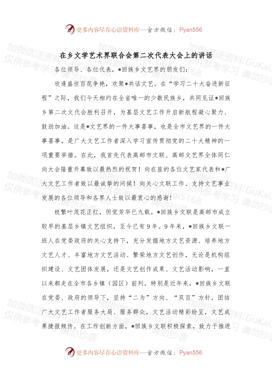 在乡文学艺术界联合会第二次代表大会上的讲话.docx_第1页