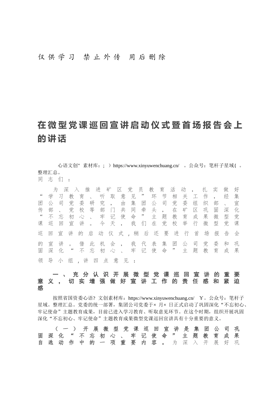 在微型党课巡回宣讲启动仪式暨首场报告会上的讲话.docx_第1页