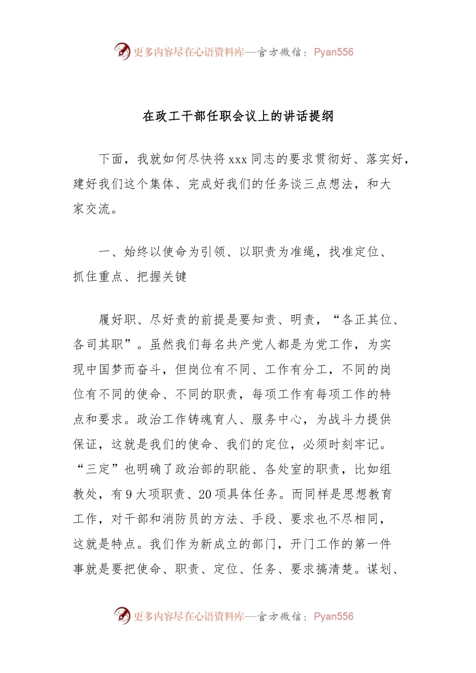 在政工干部任职会议上的讲话提纲.docx_第1页