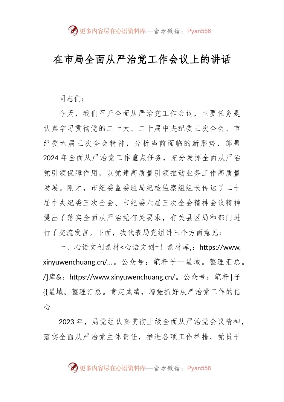 在市局全面从严治党工作会议上的讲话稿.docx_第1页