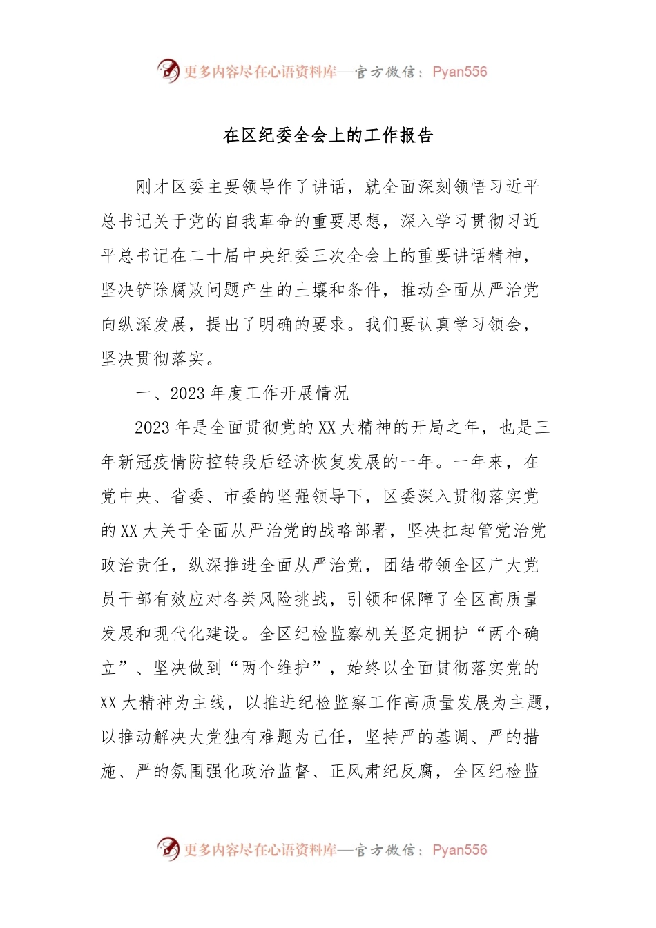 在区纪委全会上的工作报告.docx_第1页