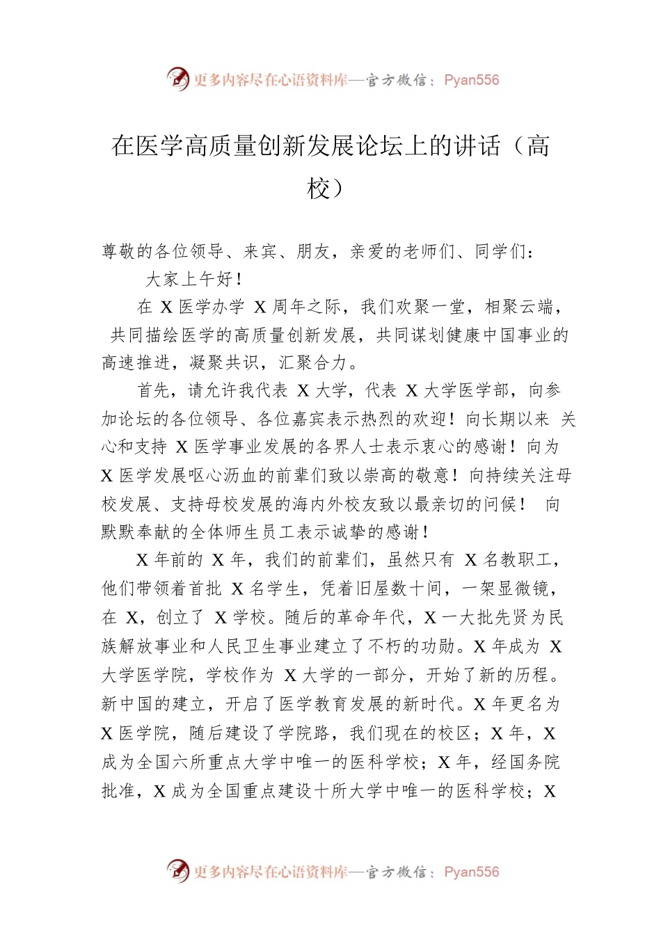 在医学高质量创新发展论坛上的讲话（高校）.docx_第1页