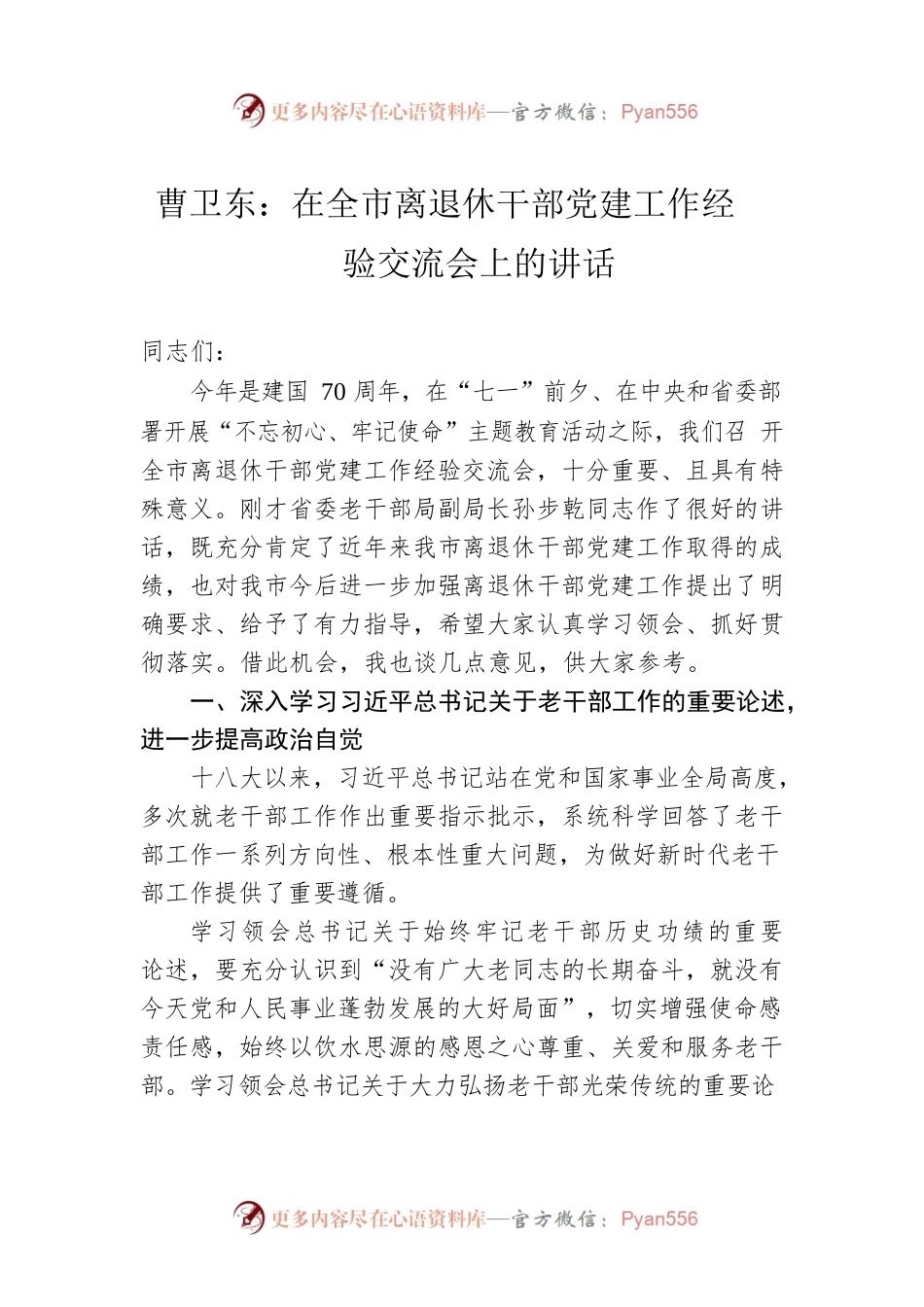 在全市离退休干部党建工作经验交流会上的讲话.docx_第1页