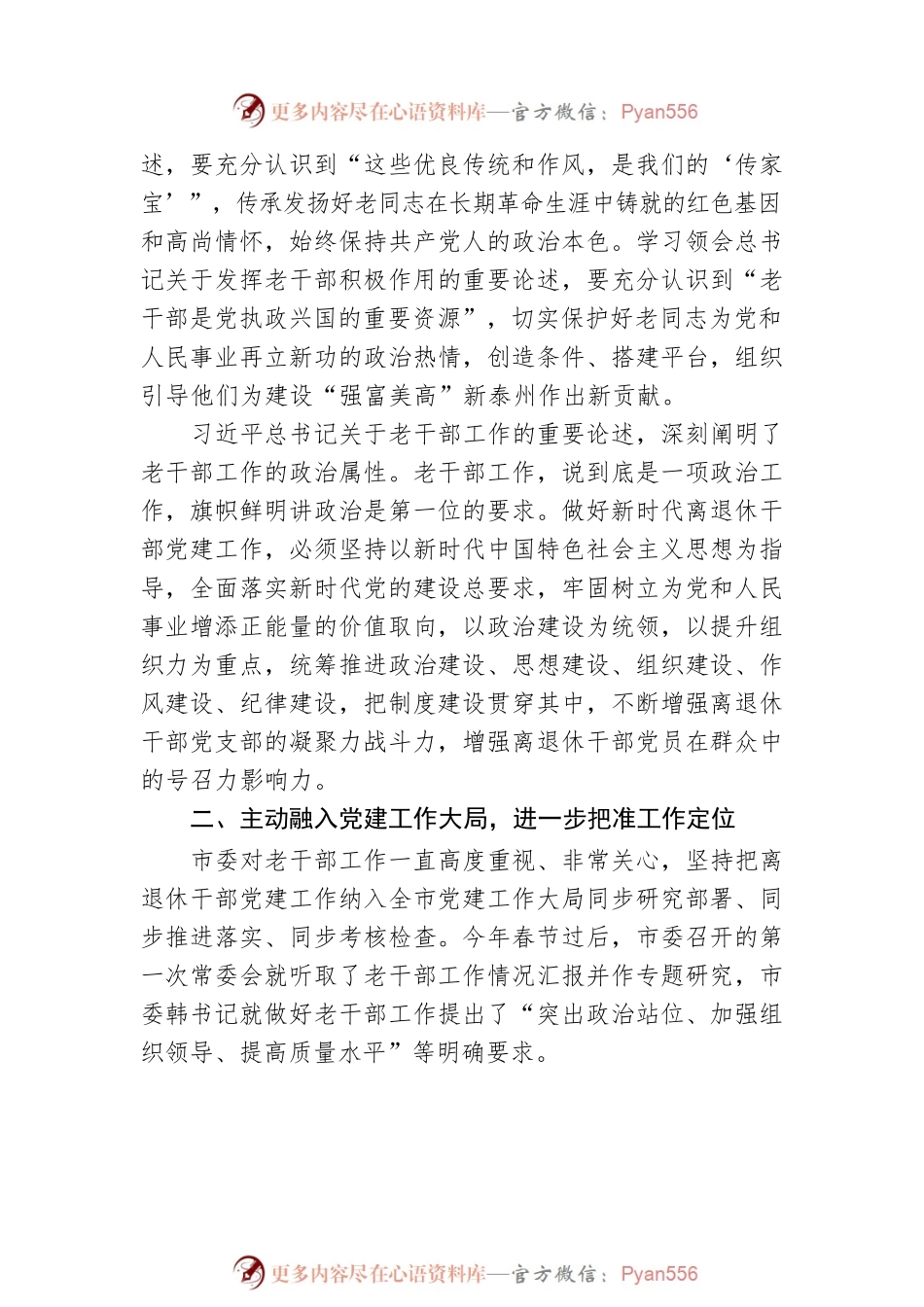 在全市离退休干部党建工作经验交流会上的讲话.docx_第2页