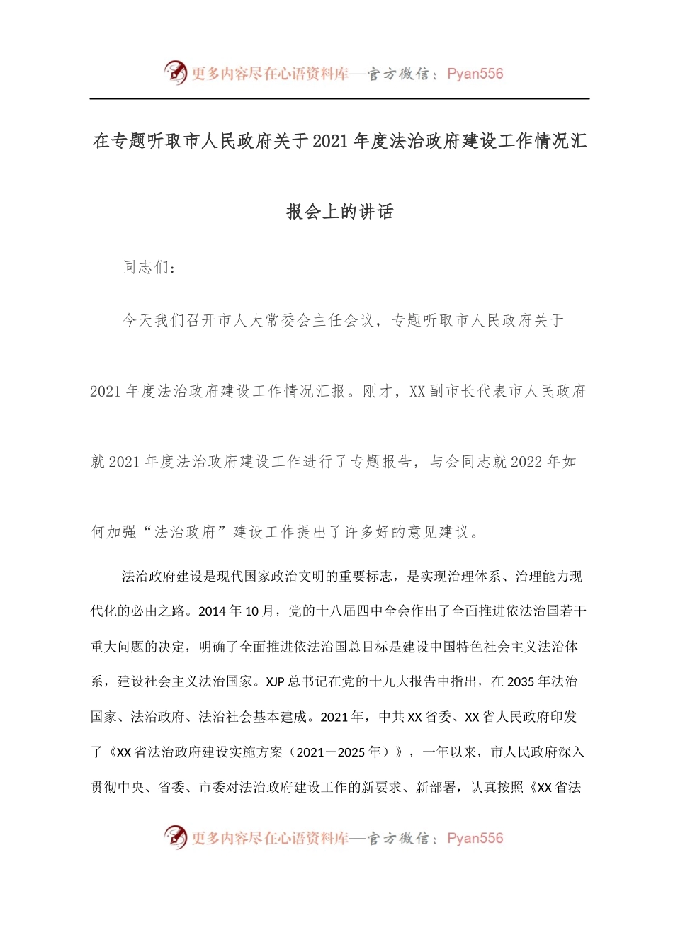 在专题听取市人民政府关于2021年度法治政府建设工作情况汇报会上的讲话.docx_第1页