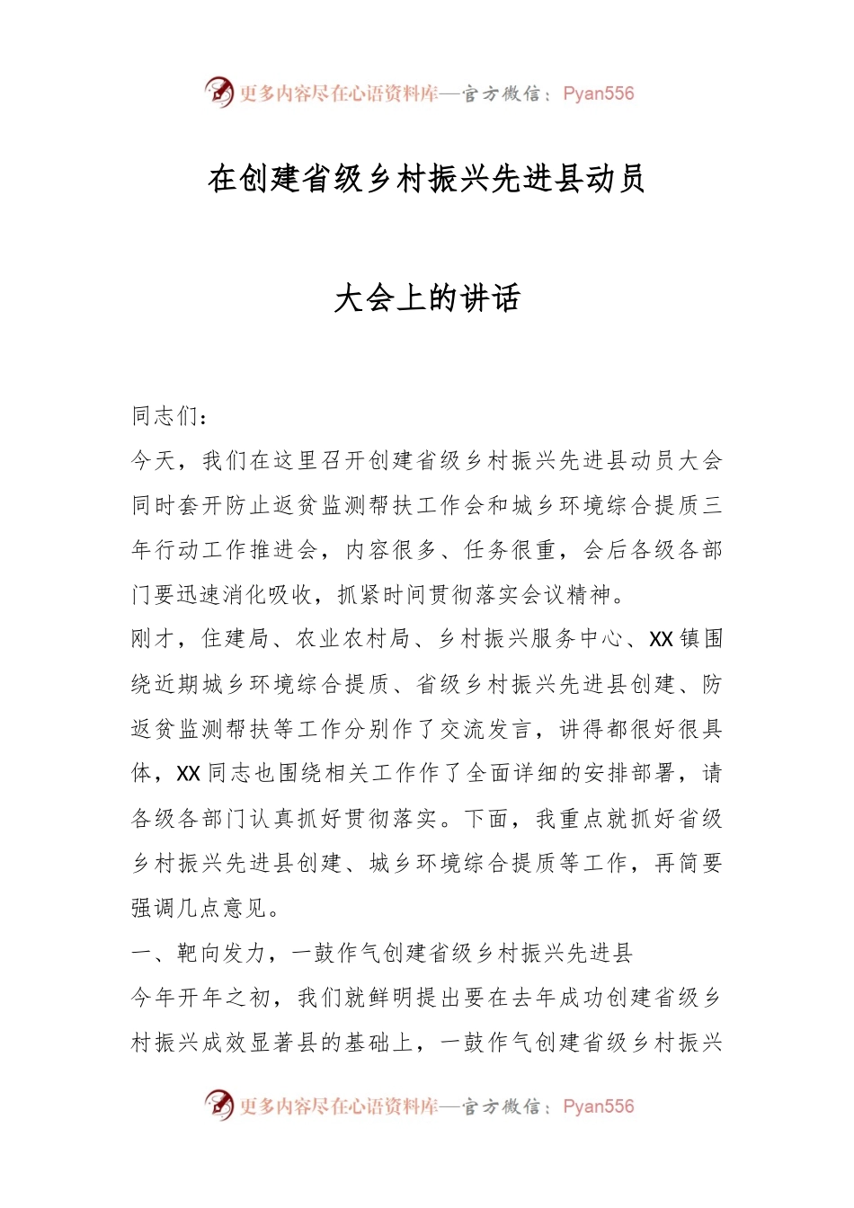 在创建省级乡村振兴先进县动员大会上的讲话.docx_第1页