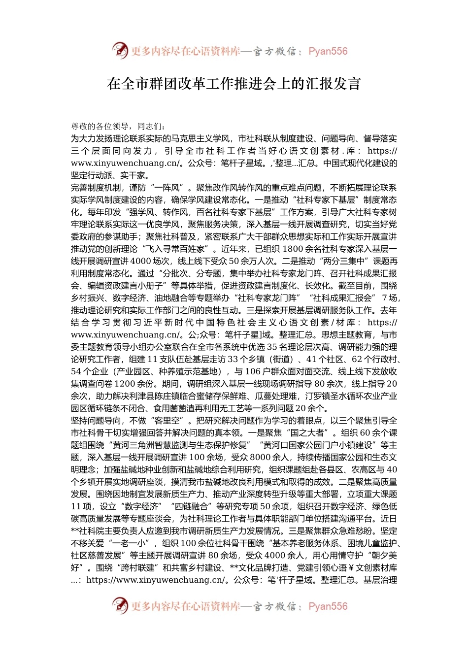 在全市群团改革工作推进会上的汇报发言.docx_第1页