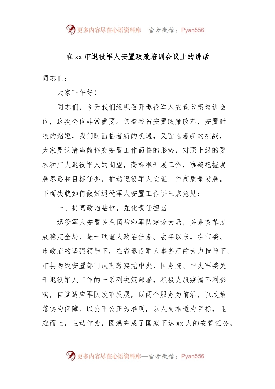 在xx市退役军人安置政策培训会议上的讲话.docx_第1页