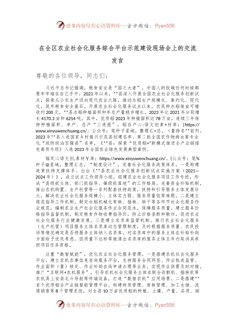 在全区农业社会化服务综合平台示范建设现场会上的交流发言.docx_第1页