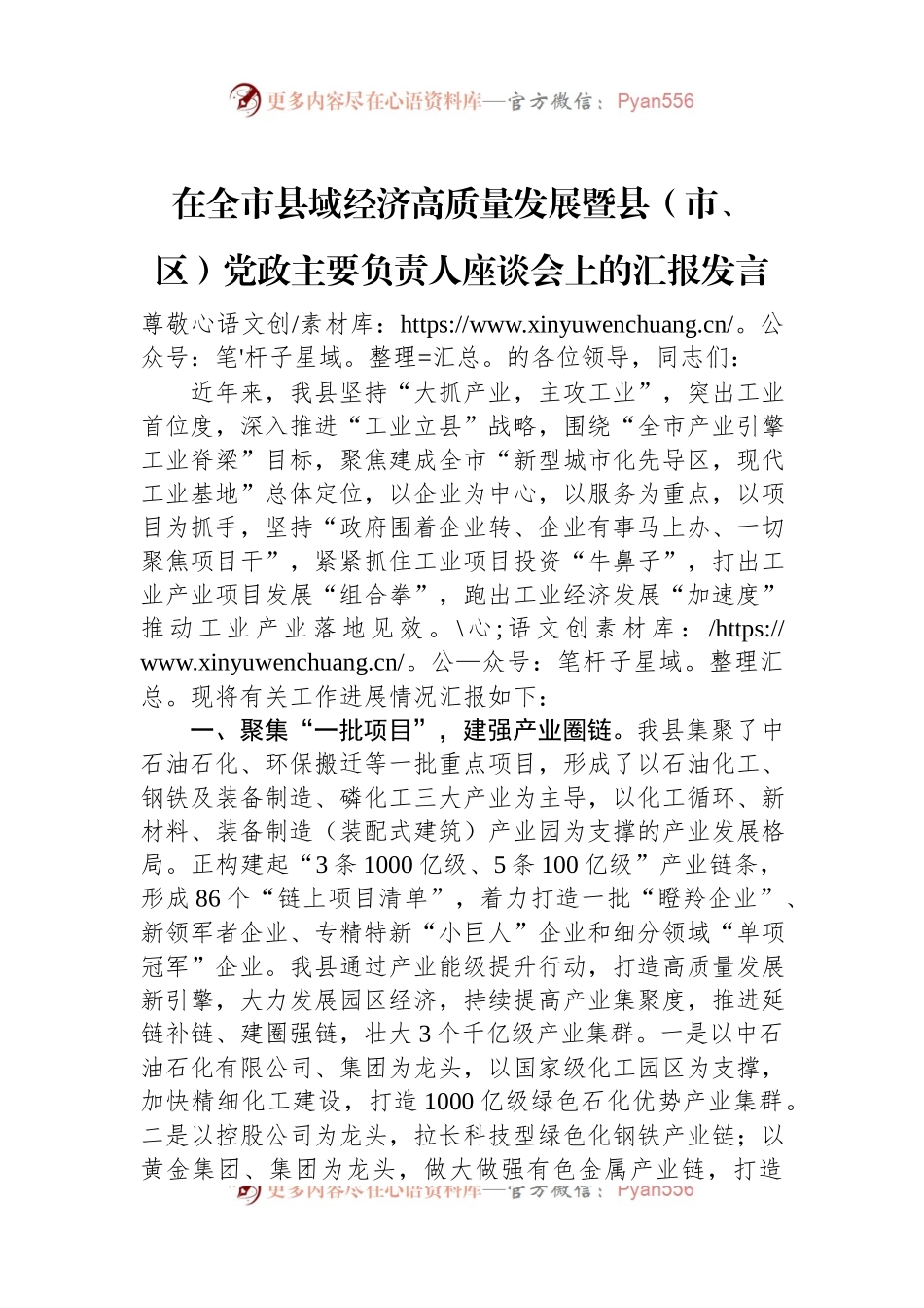 在全市县域经济高质量发展暨县（市、区）党政主要负责人座谈会上的汇报发言稿.docx_第1页