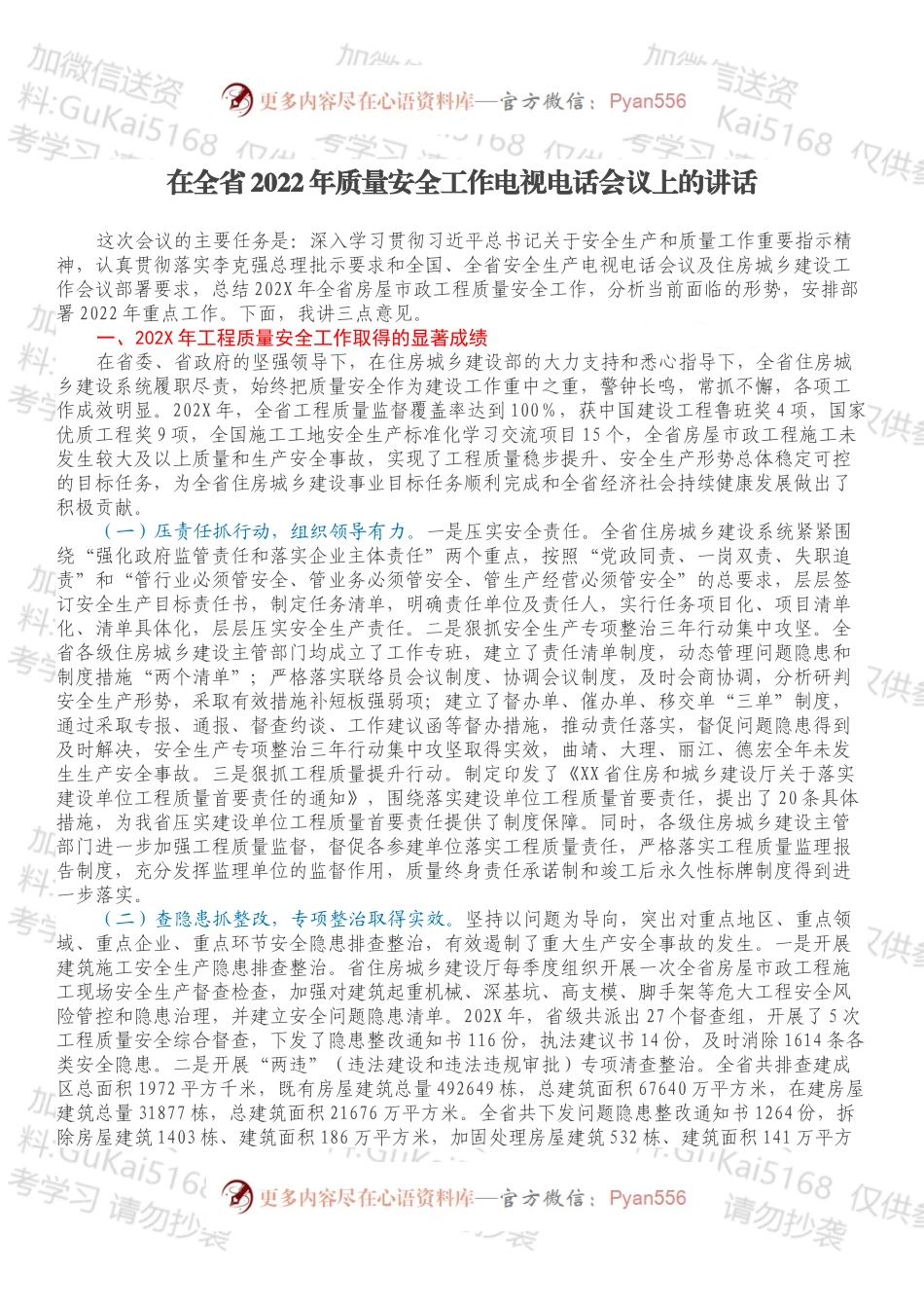 在全省2022年质量安全工作电视电话会议上的讲话.docx_第1页
