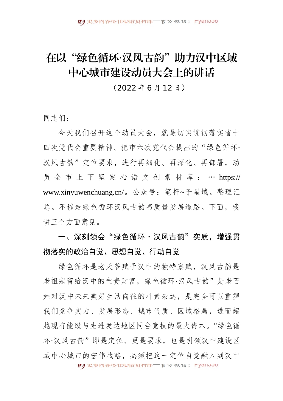 在以“绿色循环·汉风古韵”助力汉中区域中心城市建设动员大会上的讲话.docx_第1页